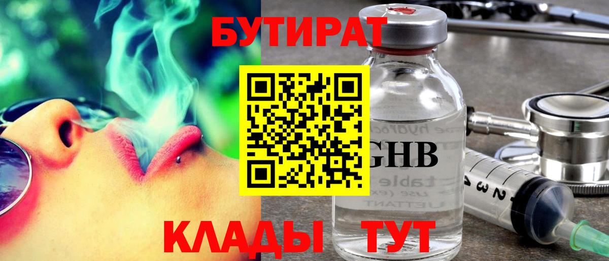 Ачинск  БУТИРАТ  Вход с VPN  Бутират 1.4BDO 