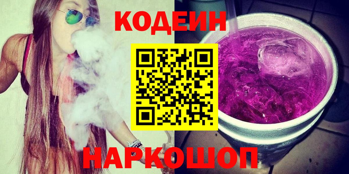 Ачинск  Codein Purple Drank  Кодеин Purple Drank  Вход с VPN 